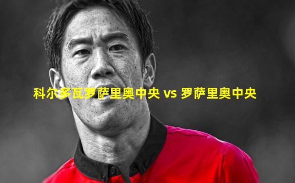 科尔多瓦罗萨里奥中央 vs 罗萨里奥中央